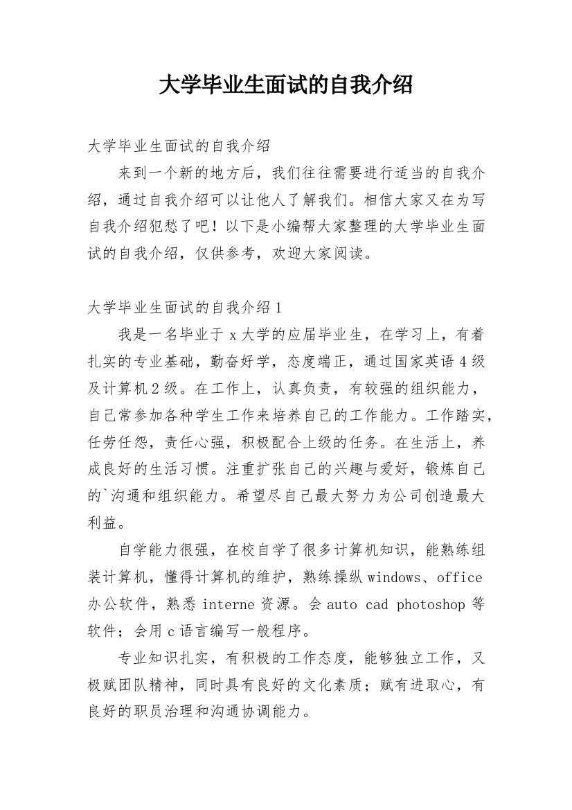 大学毕业生面试的自我介绍_5