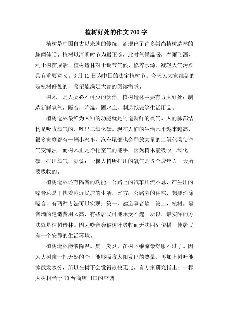 植树好处的作文700字