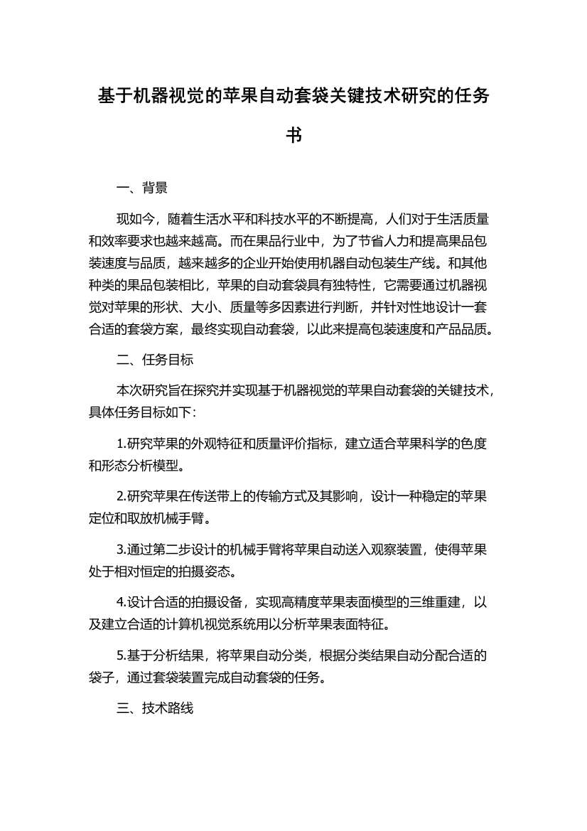 基于机器视觉的苹果自动套袋关键技术研究的任务书