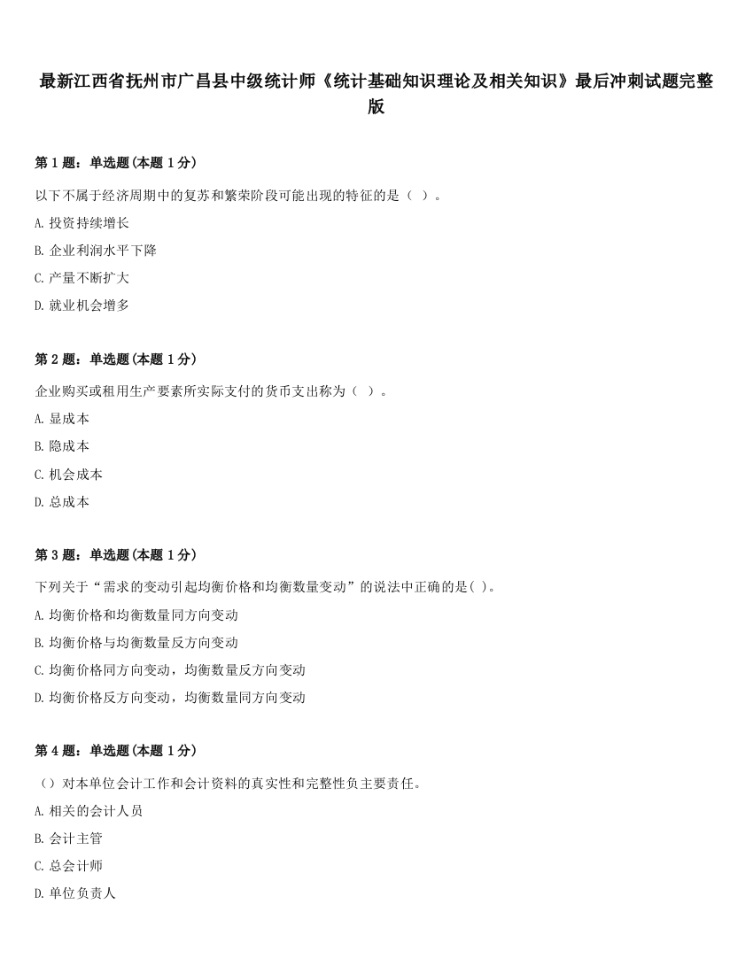 最新江西省抚州市广昌县中级统计师《统计基础知识理论及相关知识》最后冲刺试题完整版