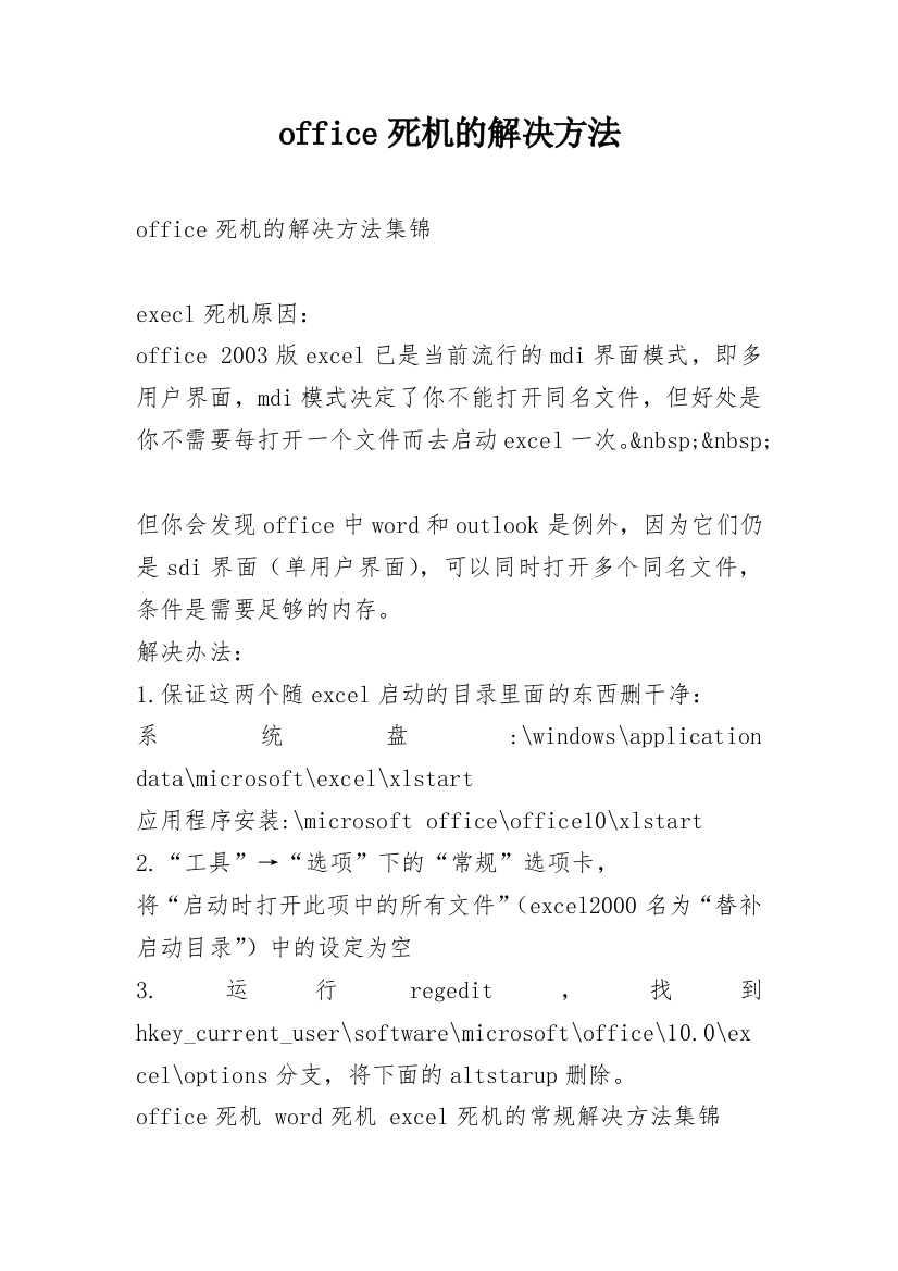 office死机的解决方法