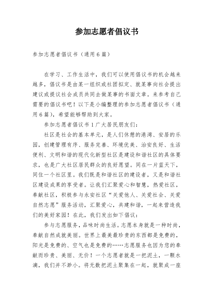 参加志愿者倡议书_1