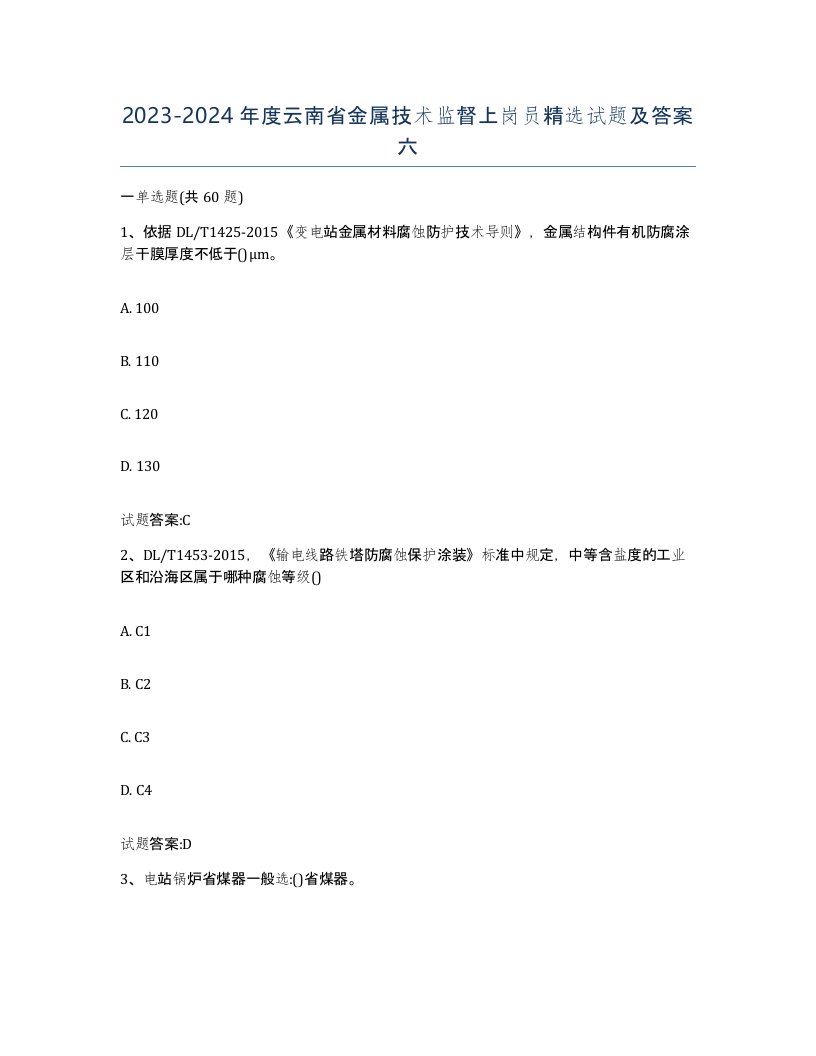 20232024年度云南省金属技术监督上岗员试题及答案六