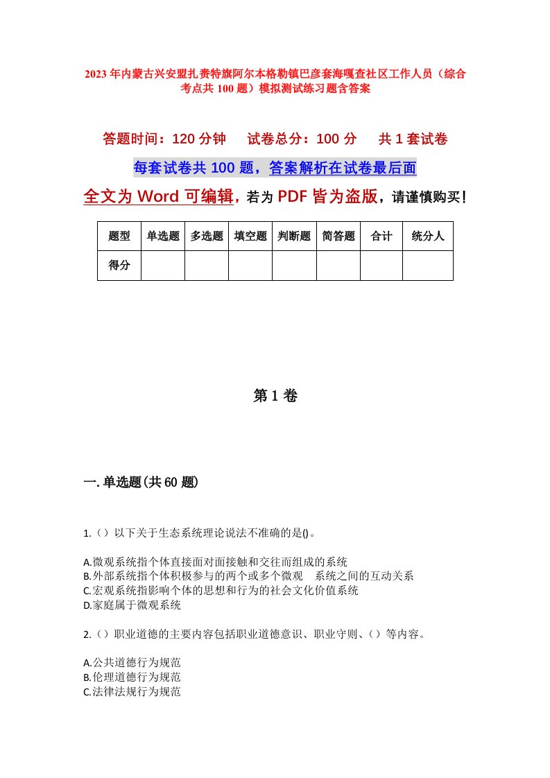 2023年内蒙古兴安盟扎赉特旗阿尔本格勒镇巴彦套海嘎查社区工作人员综合考点共100题模拟测试练习题含答案