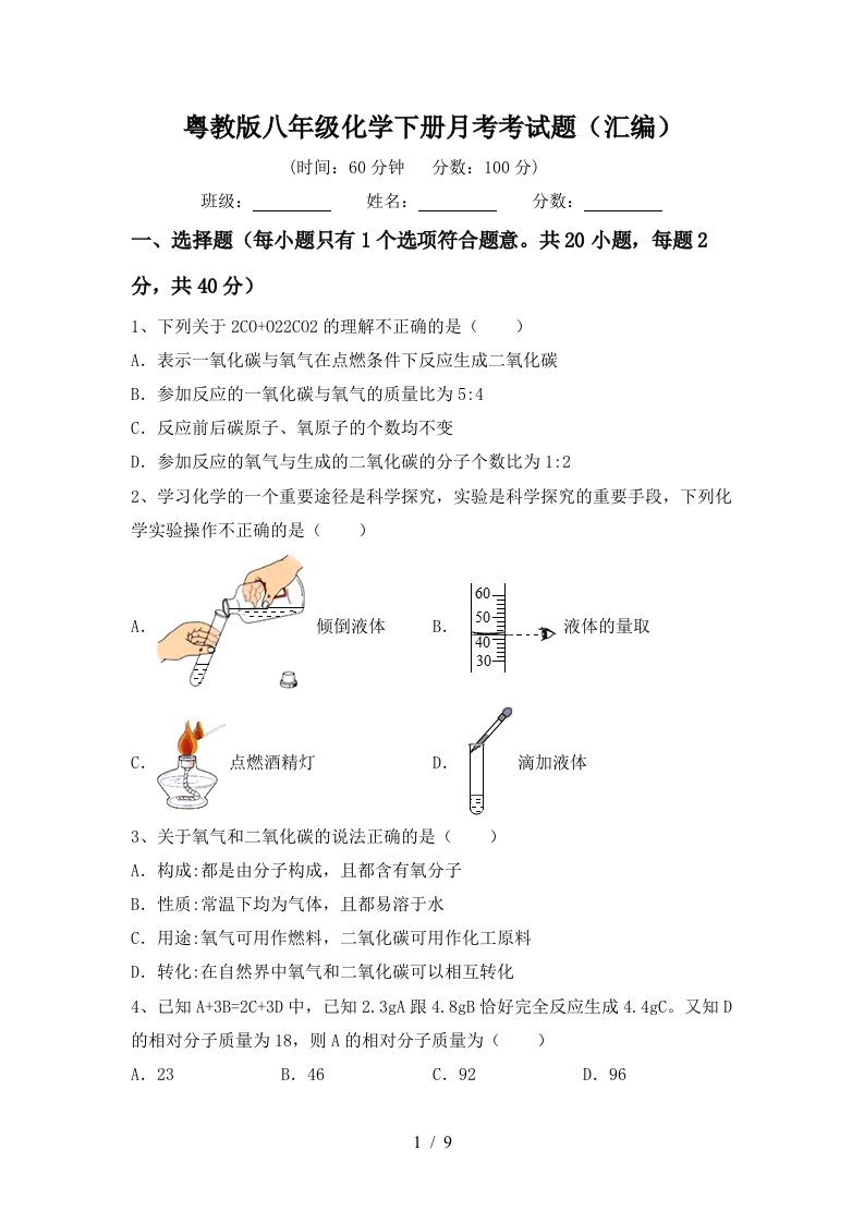 粤教版八年级化学下册月考考试题汇编