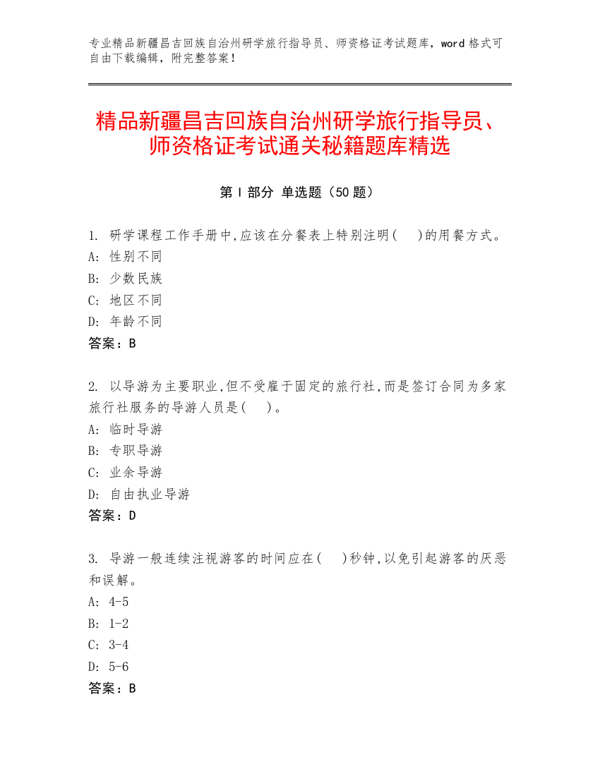 精品新疆昌吉回族自治州研学旅行指导员、师资格证考试通关秘籍题库精选