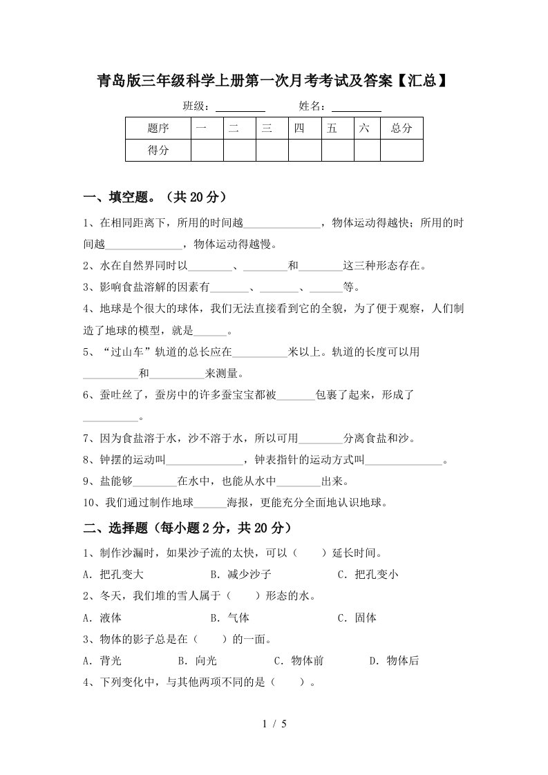 青岛版三年级科学上册第一次月考考试及答案汇总