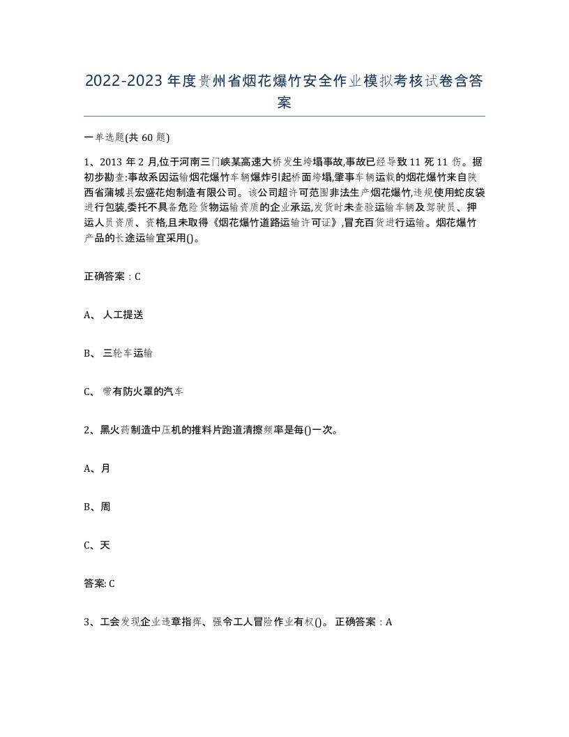 20222023年度贵州省烟花爆竹安全作业模拟考核试卷含答案