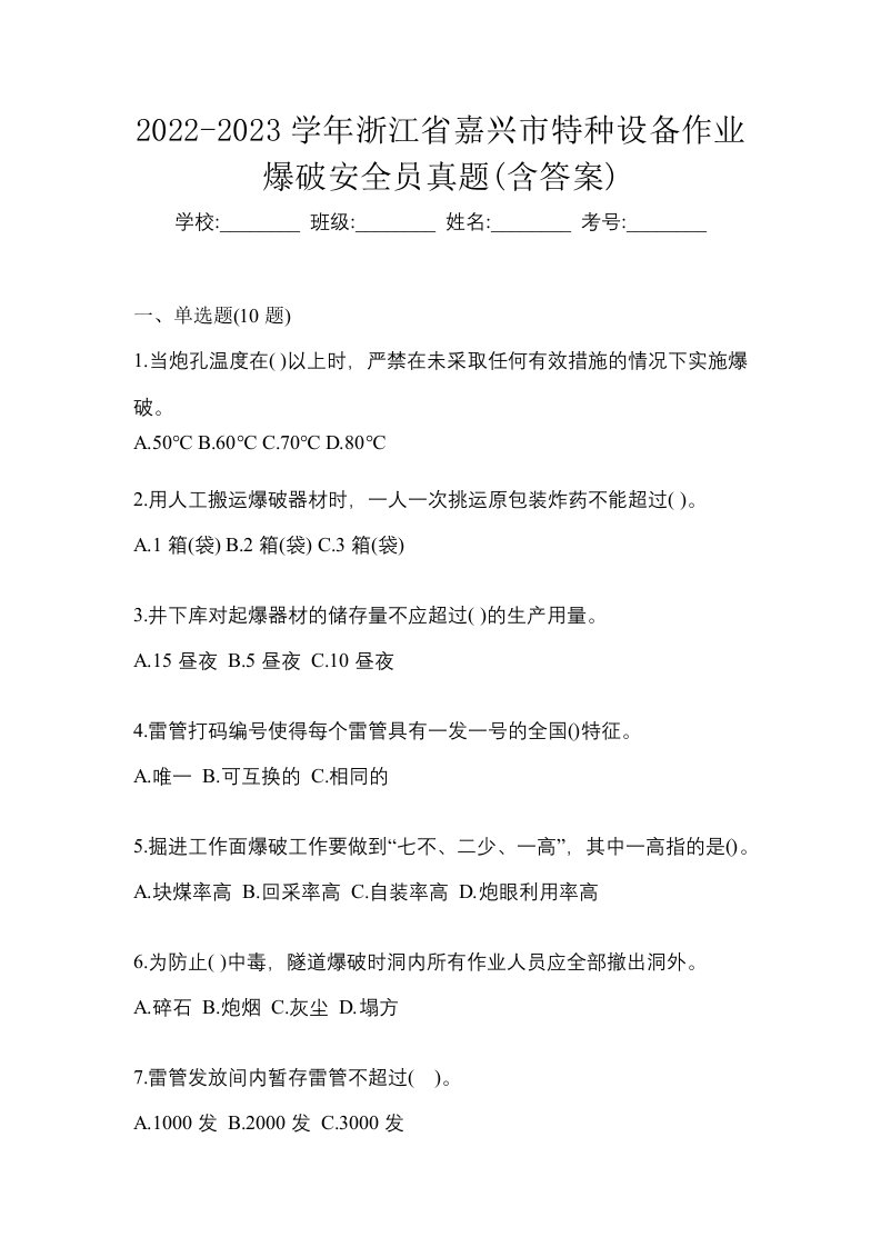 2022-2023学年浙江省嘉兴市特种设备作业爆破安全员真题含答案