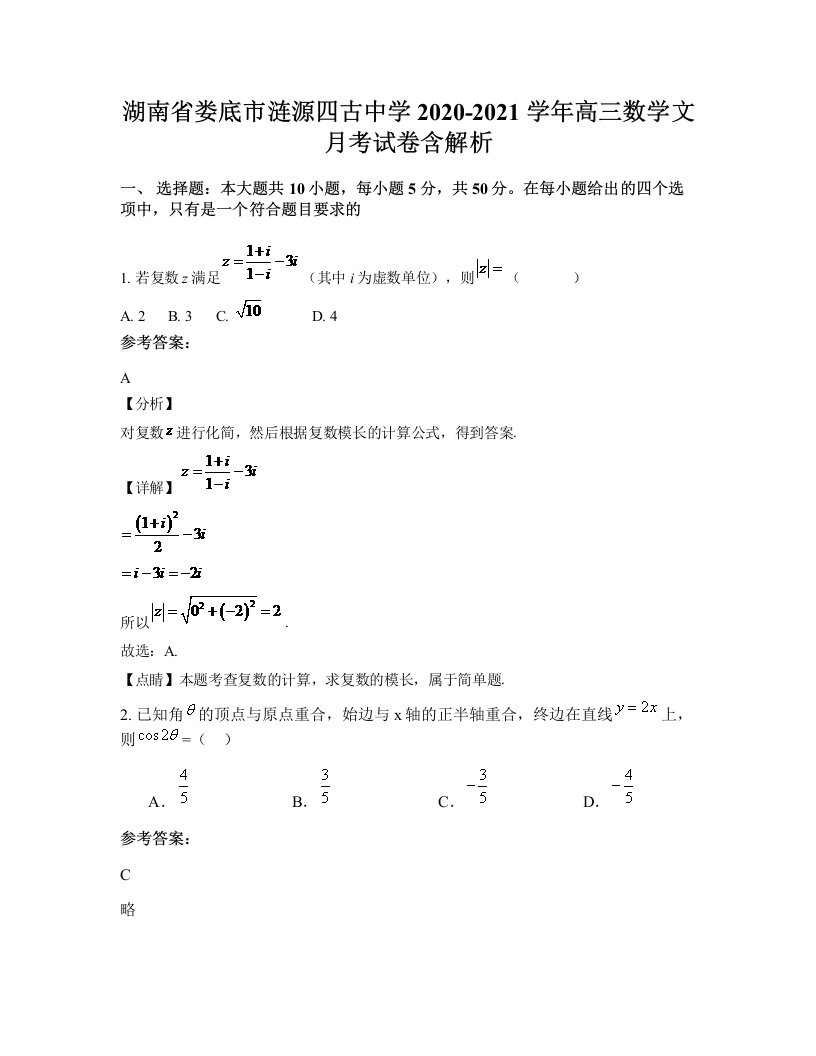 湖南省娄底市涟源四古中学2020-2021学年高三数学文月考试卷含解析