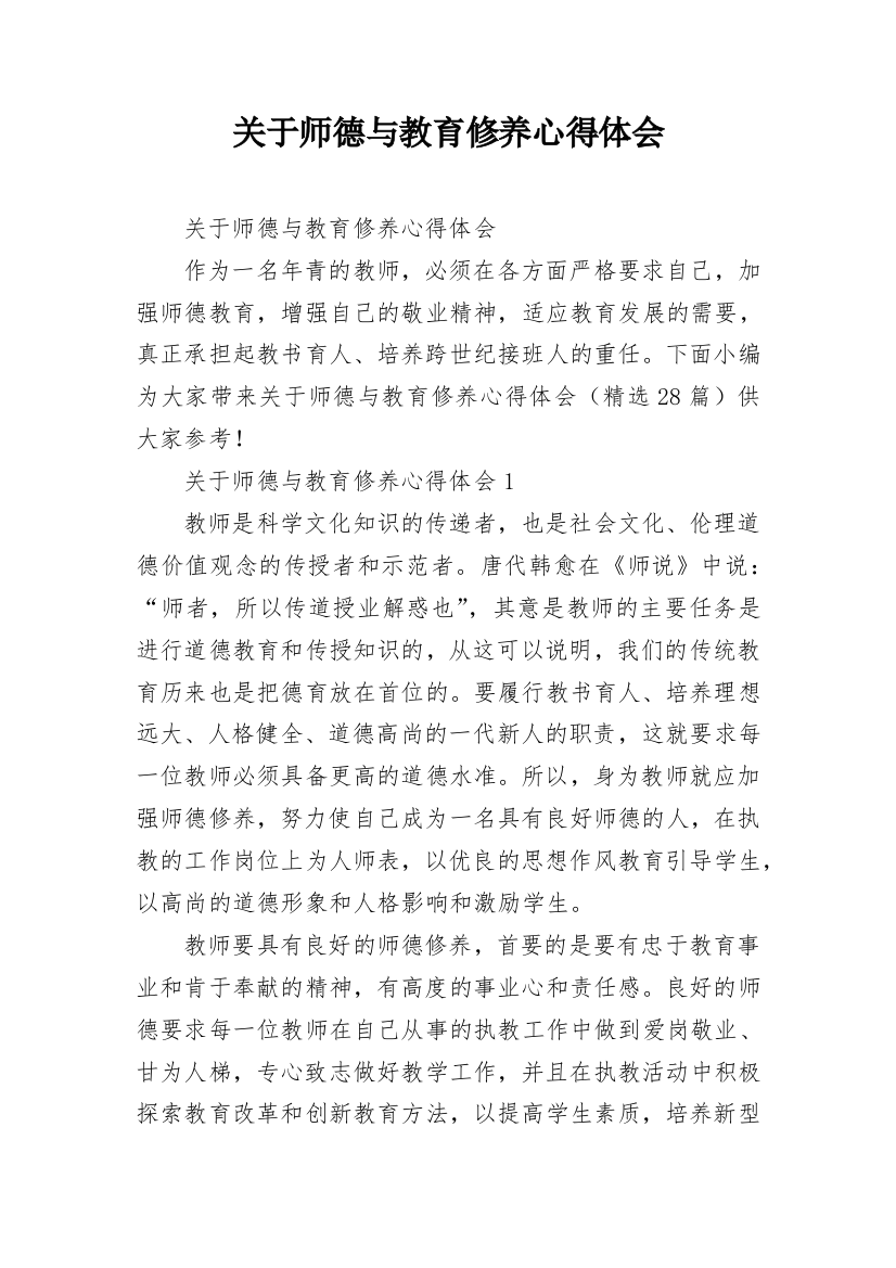 关于师德与教育修养心得体会