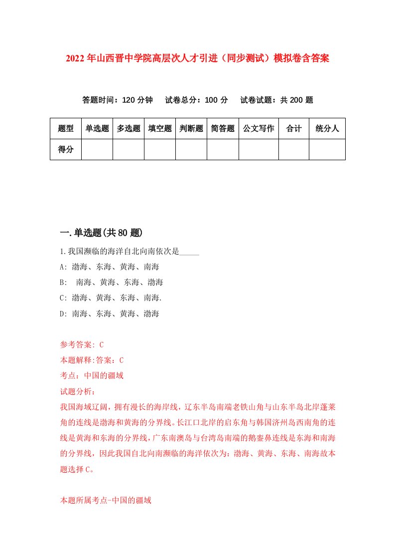 2022年山西晋中学院高层次人才引进同步测试模拟卷含答案7