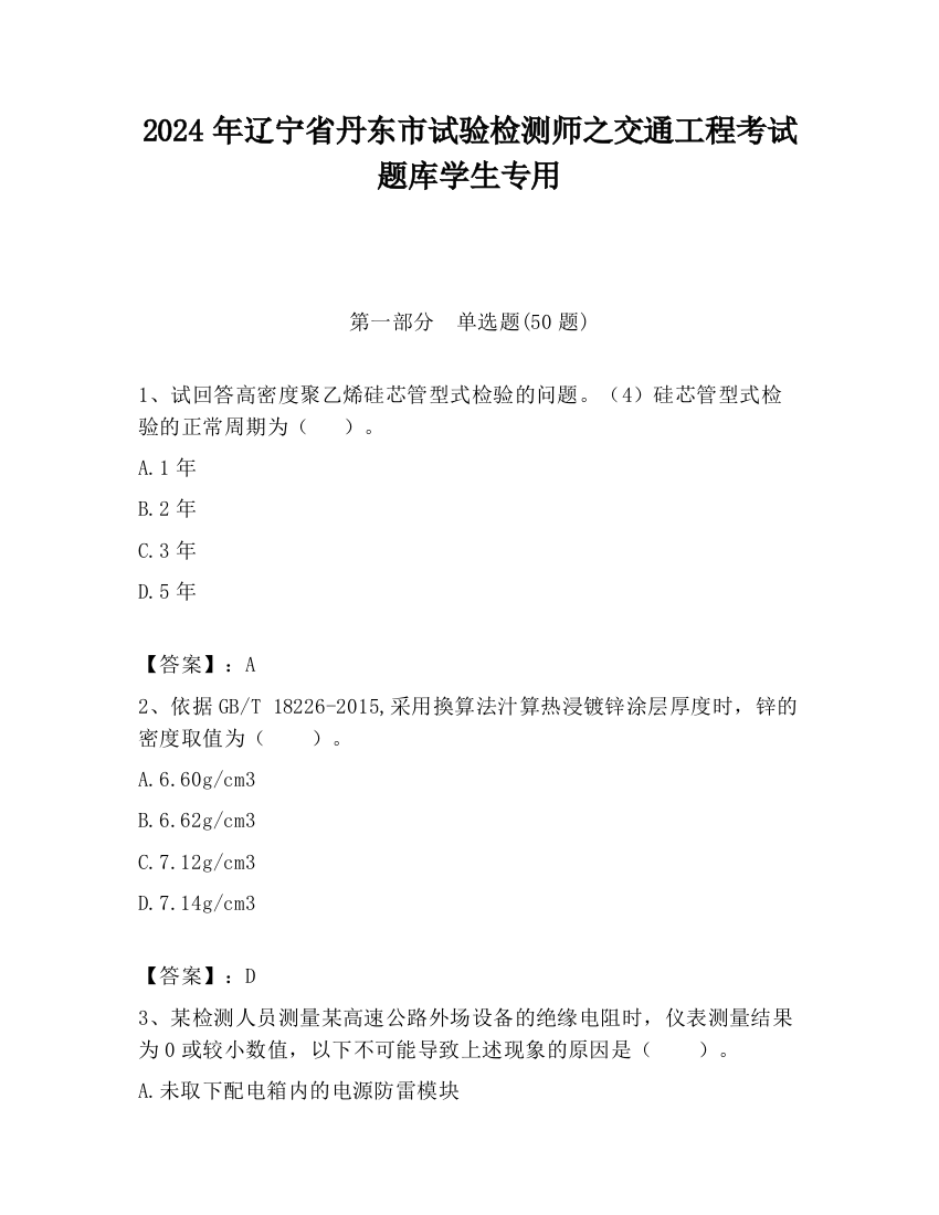 2024年辽宁省丹东市试验检测师之交通工程考试题库学生专用