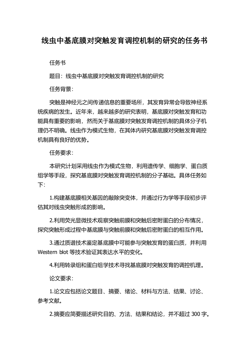 线虫中基底膜对突触发育调控机制的研究的任务书