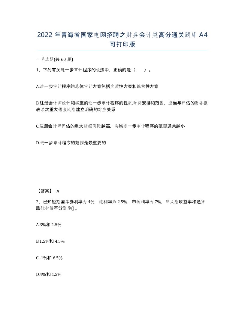 2022年青海省国家电网招聘之财务会计类高分通关题库A4可打印版