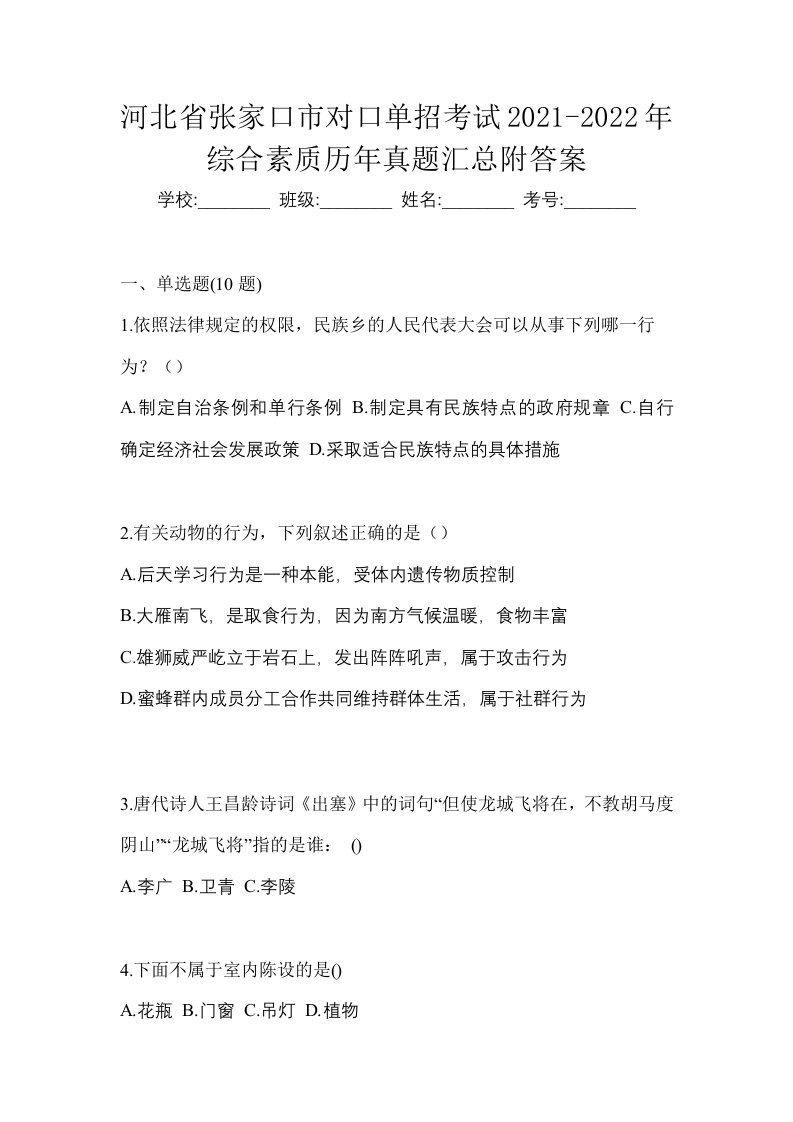 河北省张家口市对口单招考试2021-2022年综合素质历年真题汇总附答案