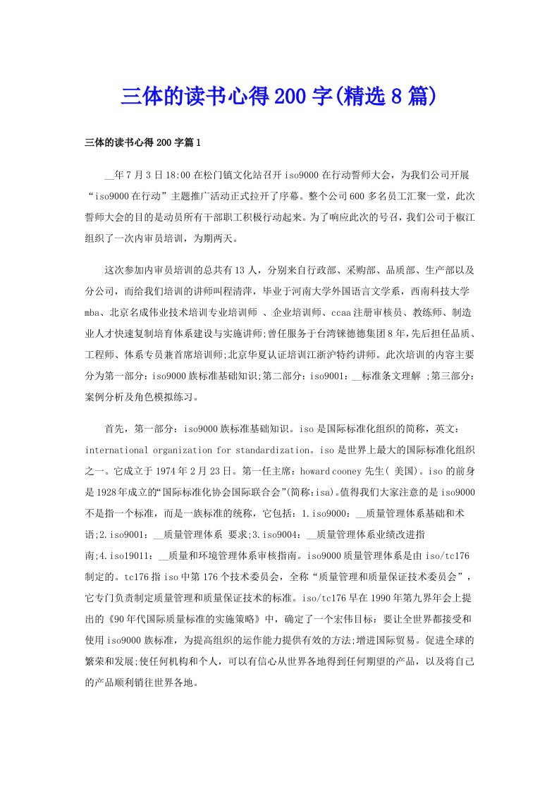 三体的读书心得200字(精选8篇)