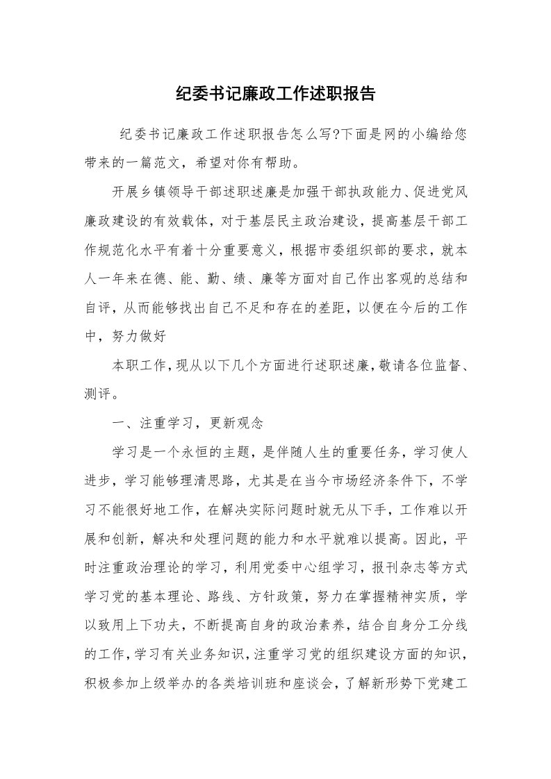 求职离职_述职报告_纪委书记廉政工作述职报告