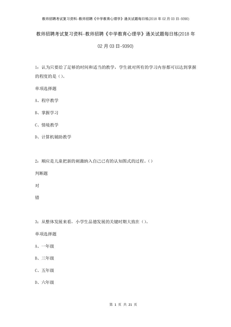 教师招聘考试复习资料-教师招聘中学教育心理学通关试题每日练2018年02月03日-9390