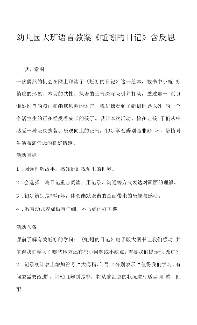 幼儿园大班语言教案《蚯蚓的日记》含反思.docx