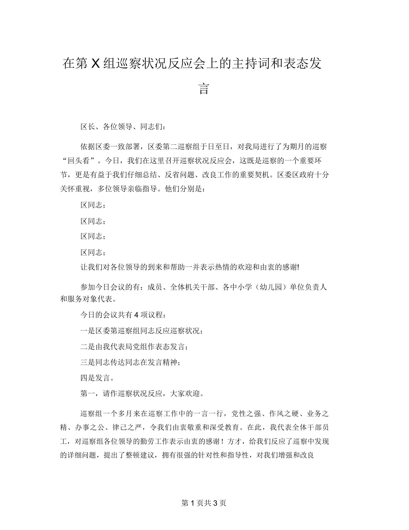 在第组巡察情况反馈会上主持词和表态发言