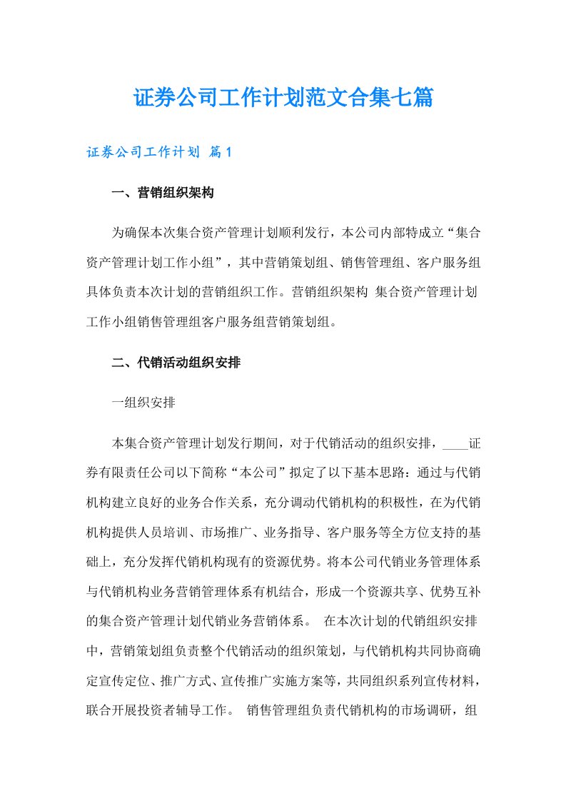 证券公司工作计划范文合集七篇