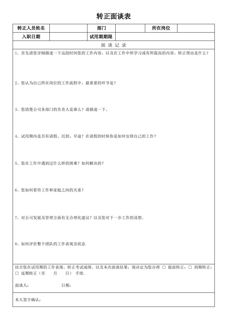 员工转正面谈表