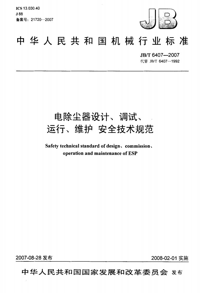 JBT6407-2007电除尘器设计、调试、运行、维护+安全技术规范