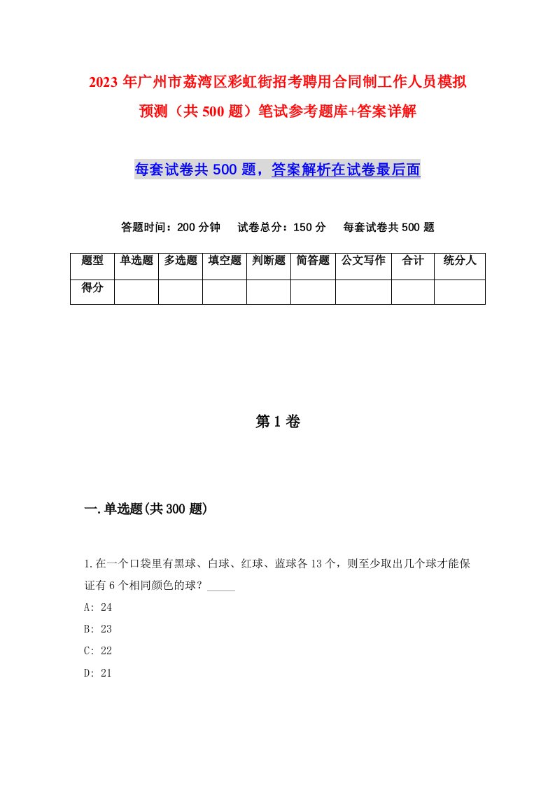 2023年广州市荔湾区彩虹街招考聘用合同制工作人员模拟预测共500题笔试参考题库答案详解