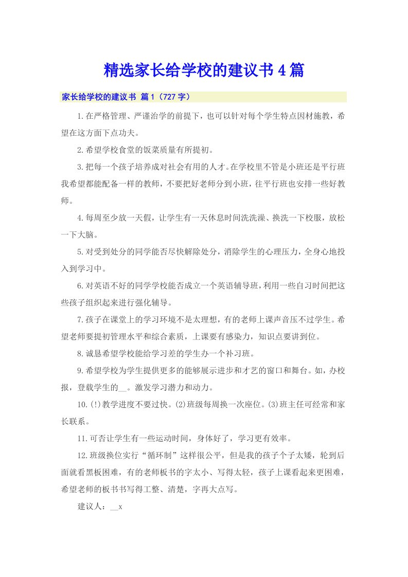 精选家长给学校的建议书4篇