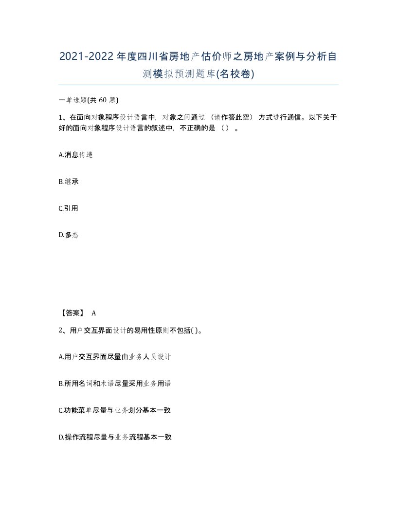 2021-2022年度四川省房地产估价师之房地产案例与分析自测模拟预测题库名校卷