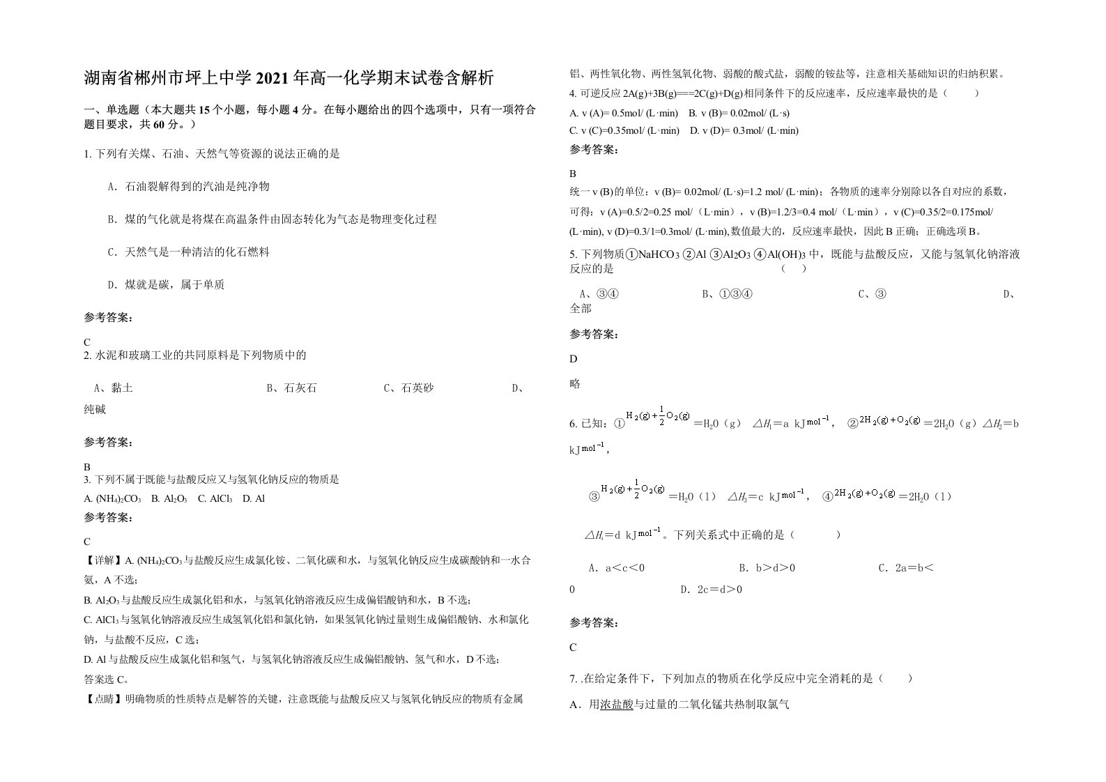 湖南省郴州市坪上中学2021年高一化学期末试卷含解析