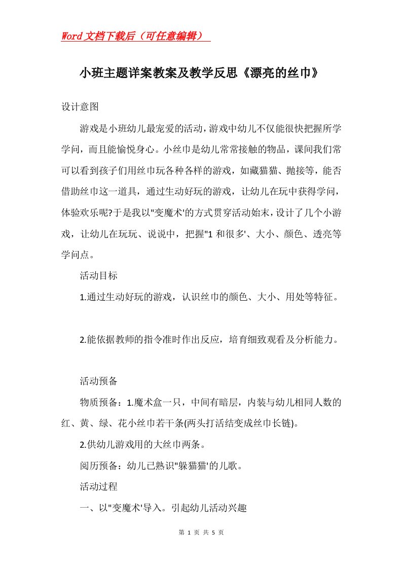 小班主题详案教案及教学反思漂亮的丝巾