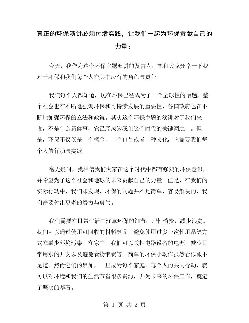 真正的环保演讲必须付诸实践，让我们一起为环保贡献自己的力量