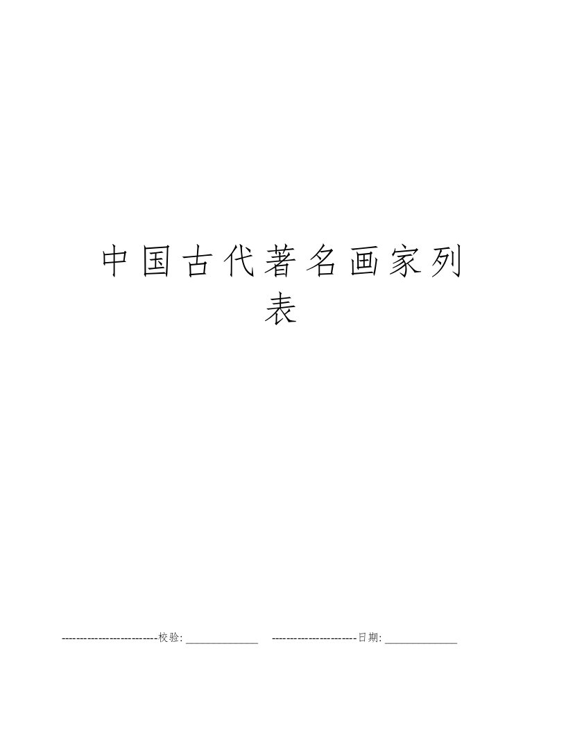 中国古代著名画家列表