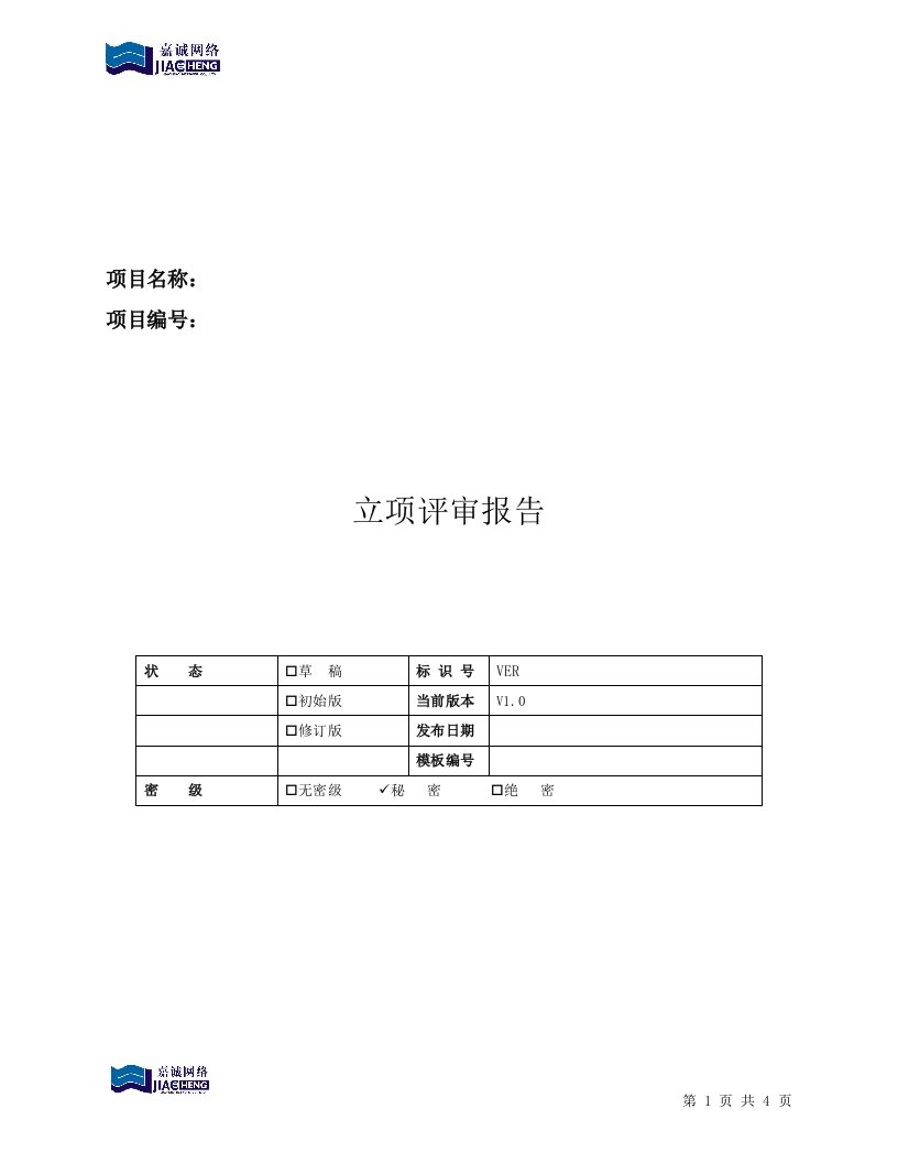 CMMI-立项评审报告