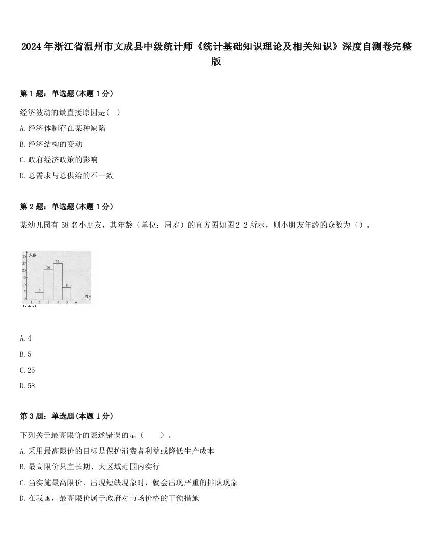 2024年浙江省温州市文成县中级统计师《统计基础知识理论及相关知识》深度自测卷完整版