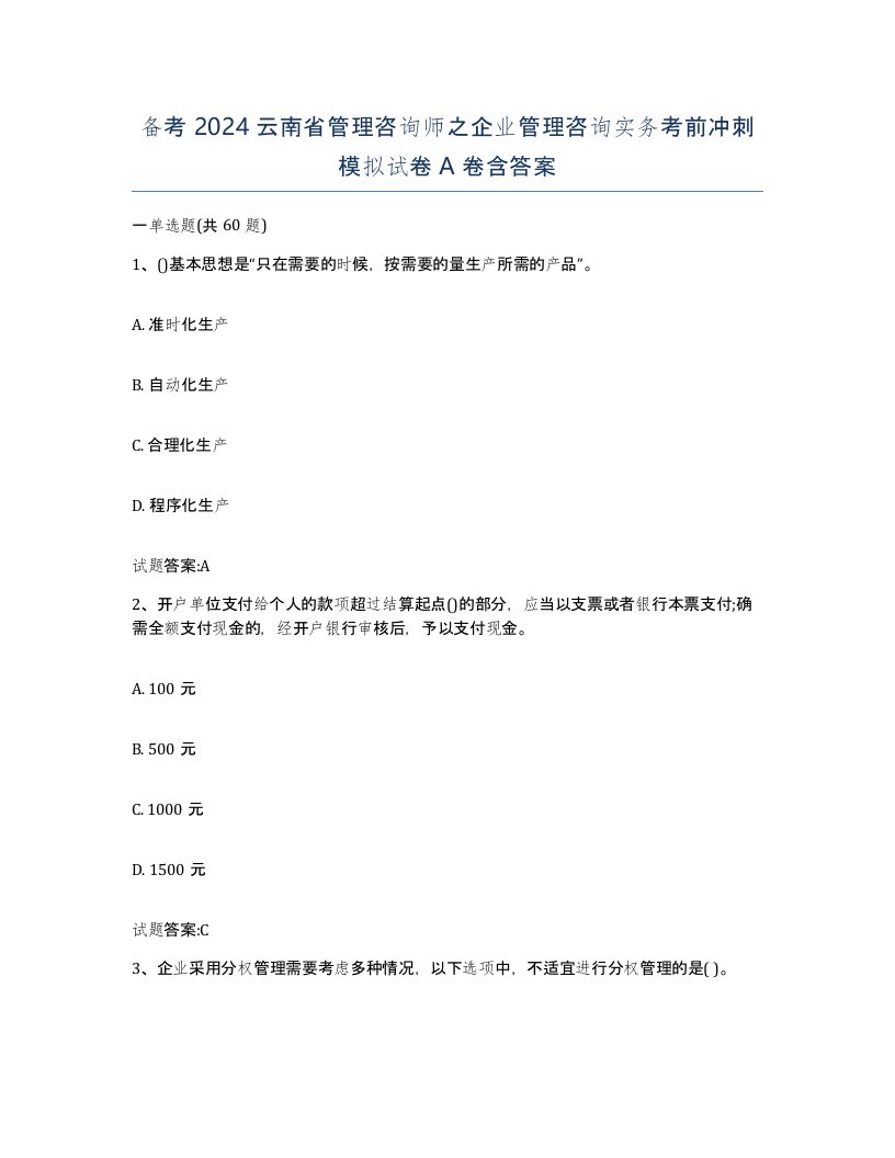 备考2024云南省管理咨询师之企业管理咨询实务考前冲刺模拟试卷A卷含答案