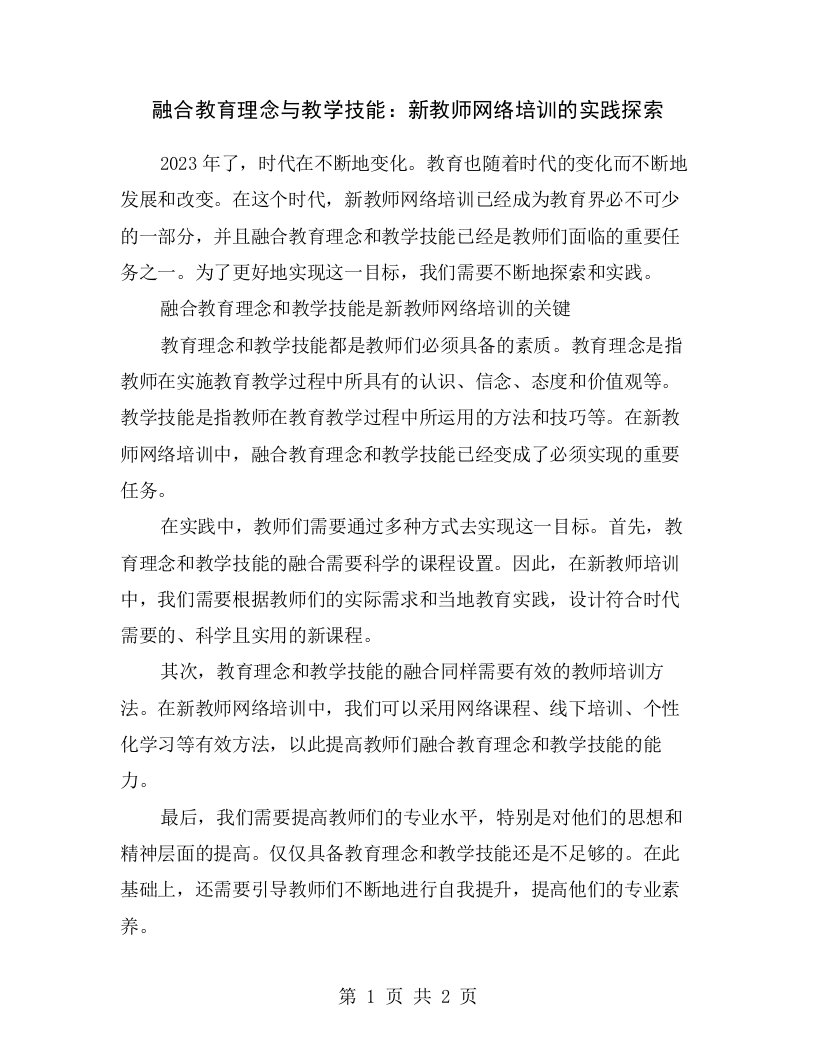 融合教育理念与教学技能：新教师网络培训的实践探索