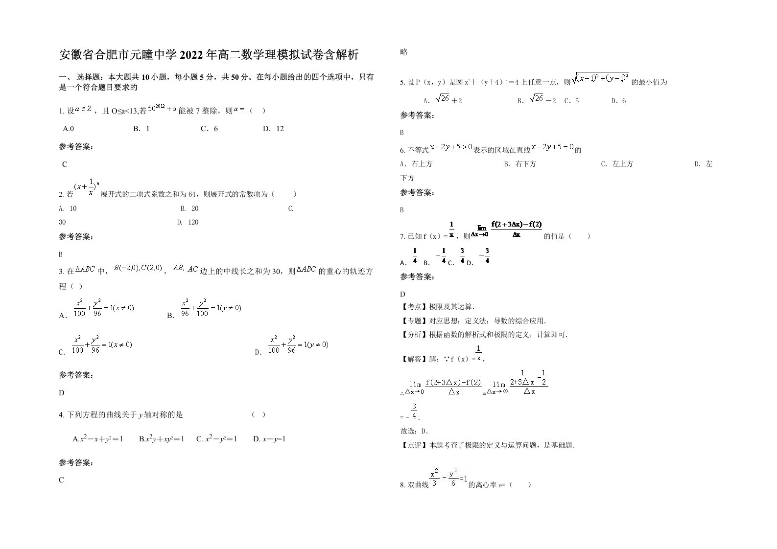 安徽省合肥市元瞳中学2022年高二数学理模拟试卷含解析