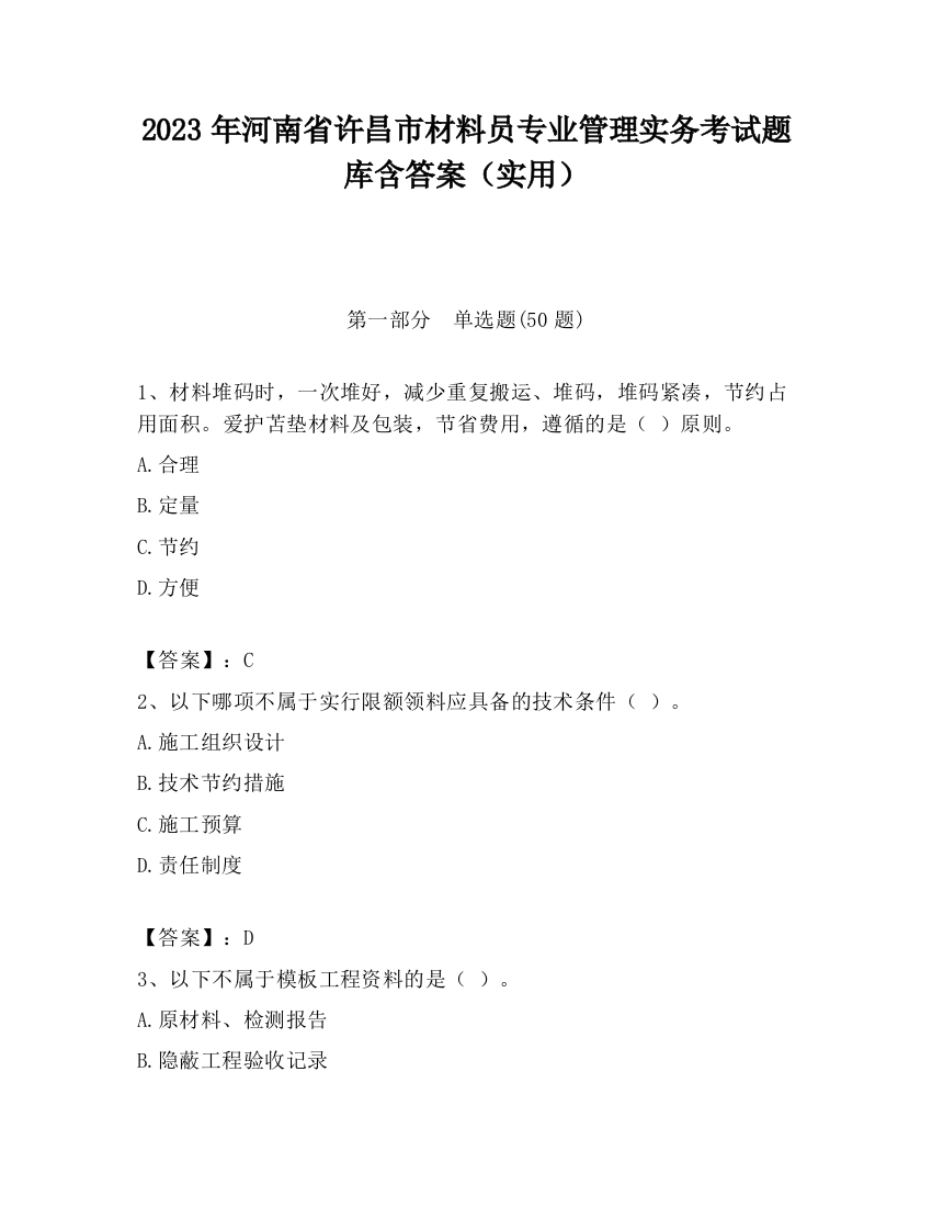 2023年河南省许昌市材料员专业管理实务考试题库含答案（实用）