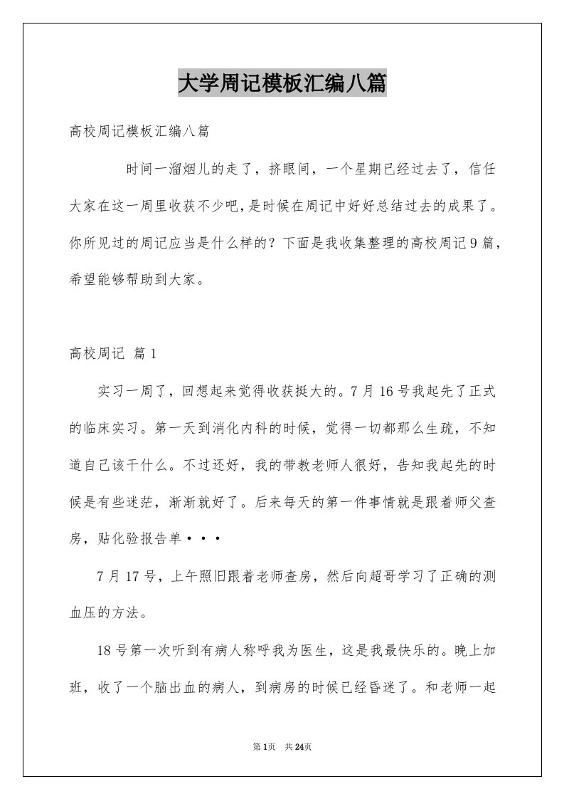 大学周记模板汇编八篇