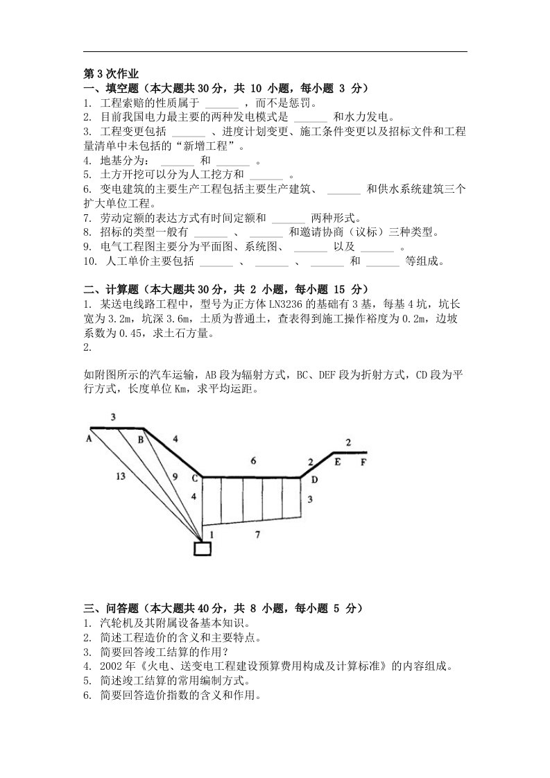 电力造价管理第三次作业题及答案