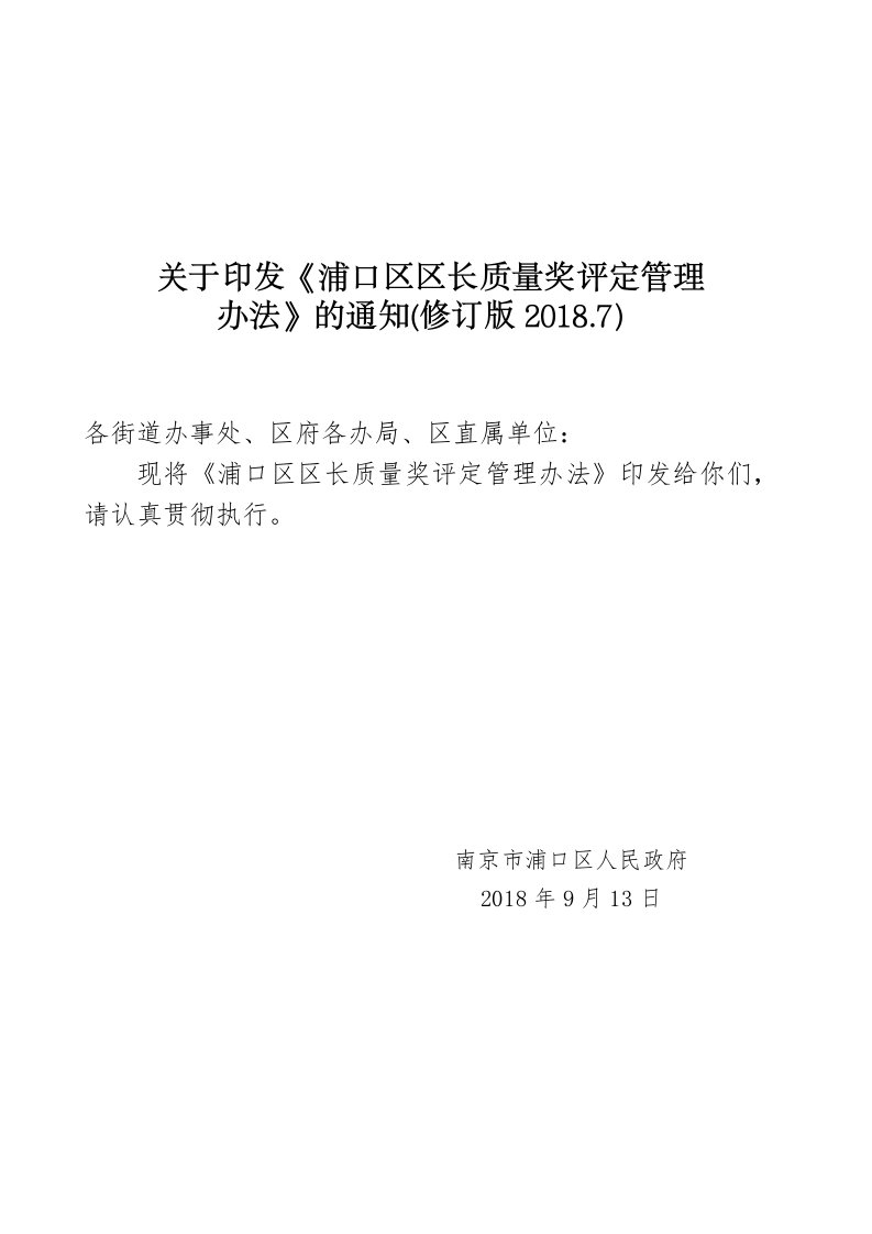 关于印发《浦口区区长质量奖评定管理