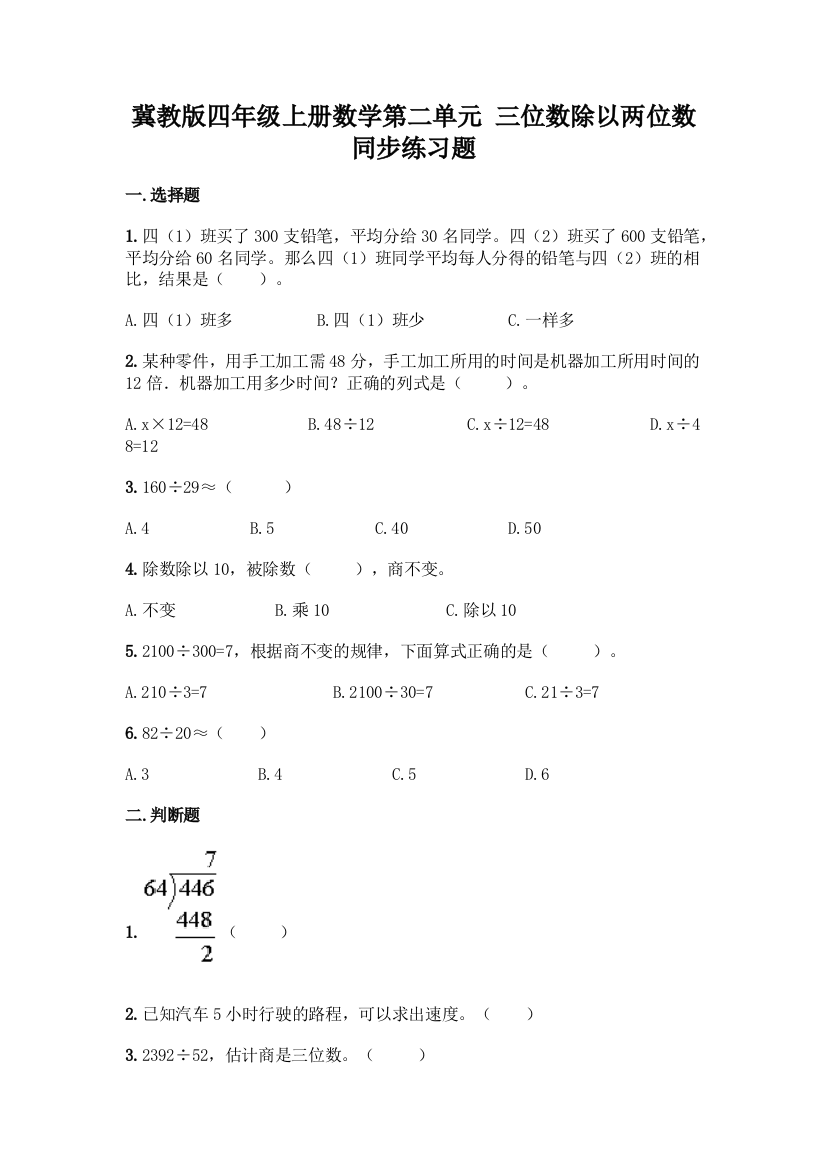 冀教版四年级上册数学第二单元-三位数除以两位数-同步练习题附参考答案(轻巧夺冠)