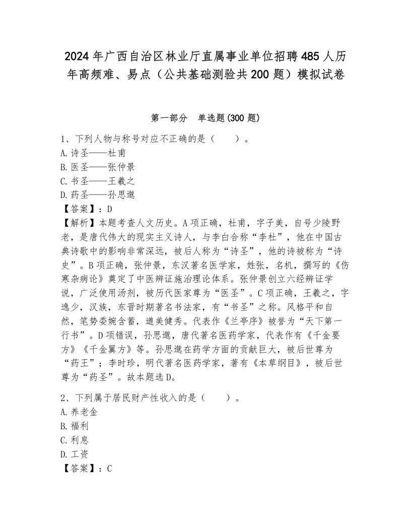 2024年广西自治区林业厅直属事业单位招聘485人历年高频难、易点（公共基础测验共200题）模拟试卷（考试直接用）