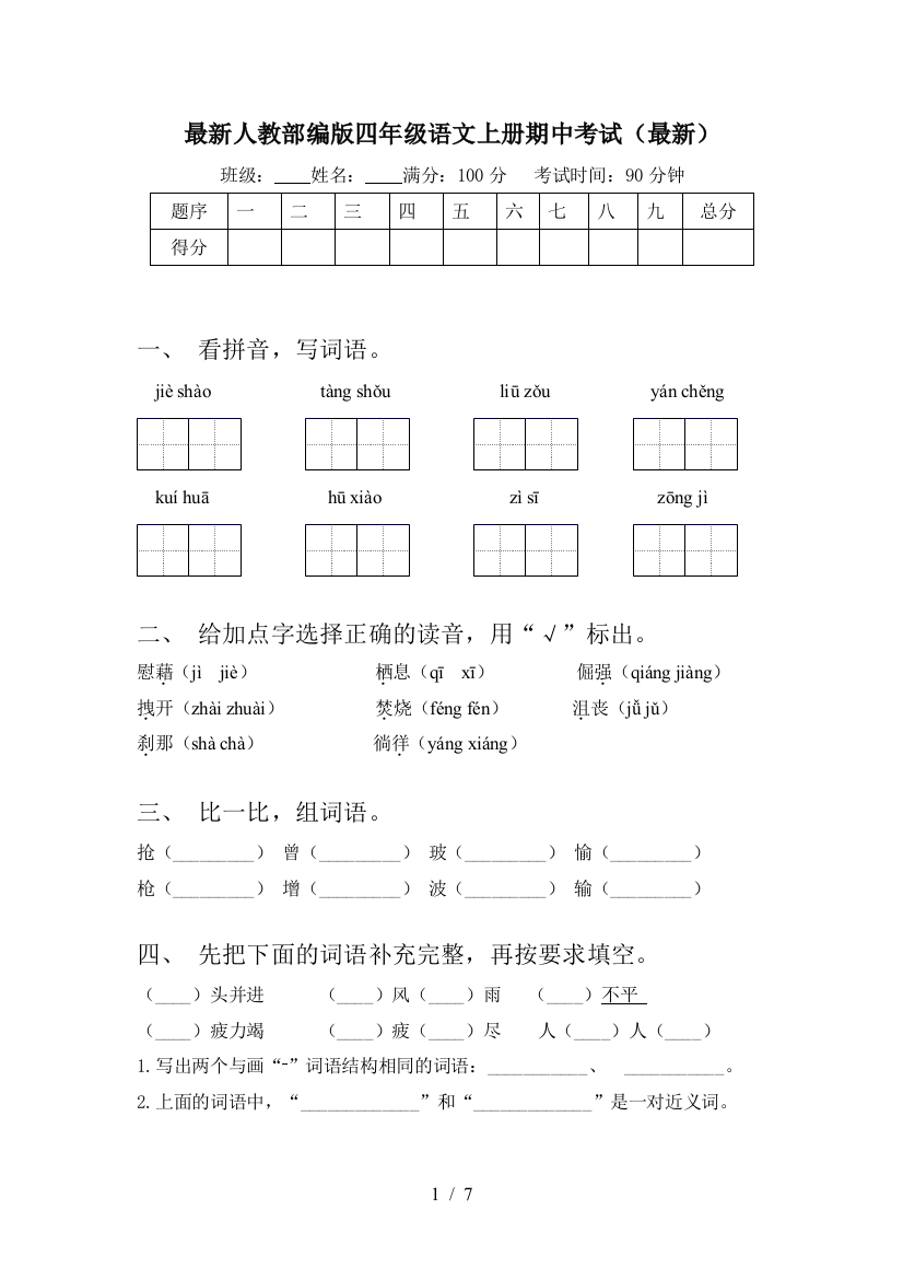 最新人教部编版四年级语文上册期中考试(最新)