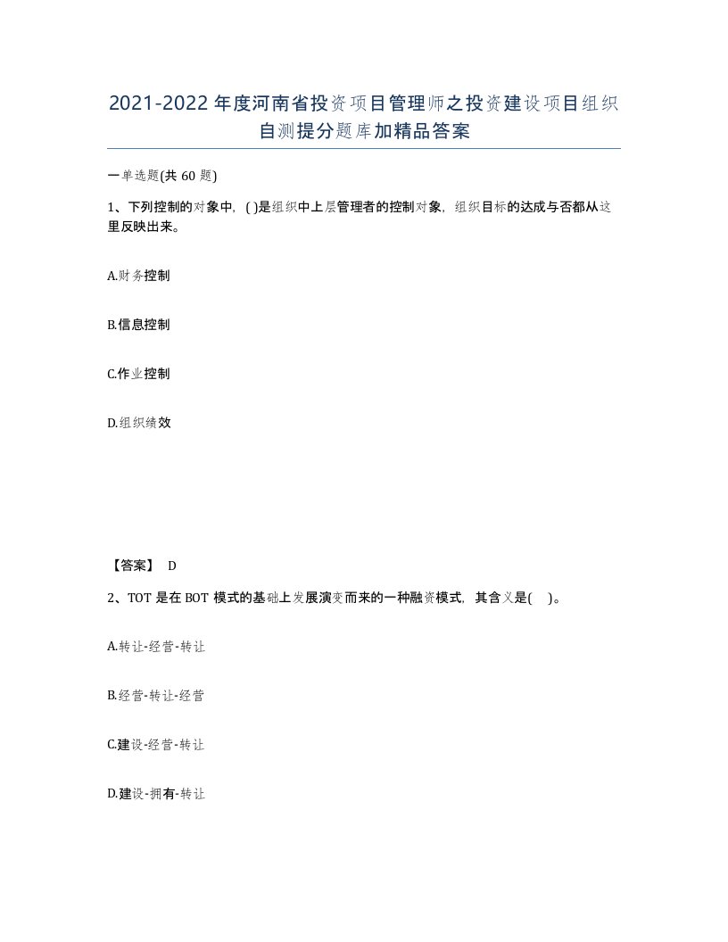 2021-2022年度河南省投资项目管理师之投资建设项目组织自测提分题库加答案