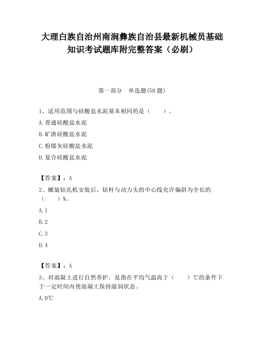 大理白族自治州南涧彝族自治县最新机械员基础知识考试题库附完整答案（必刷）