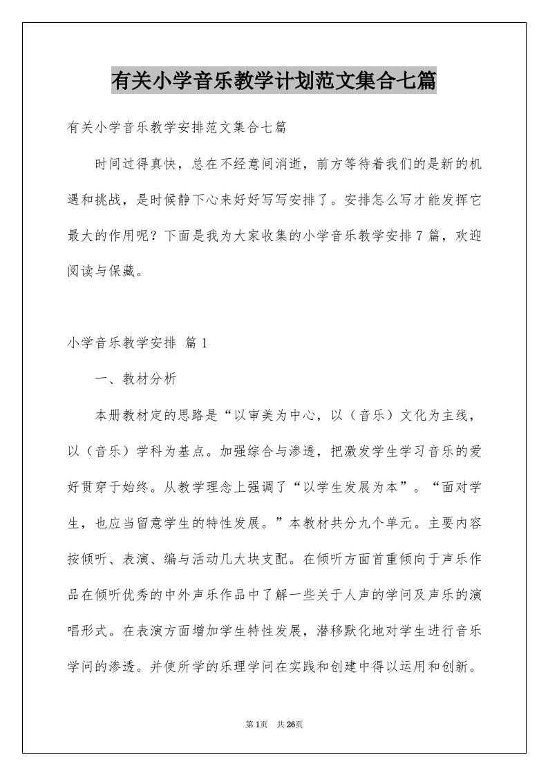 有关小学音乐教学计划范文集合七篇